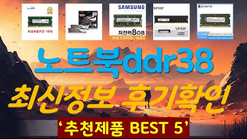 노트북ddr38gb 추천, 파격특가 할인정보 가성비 TOP5