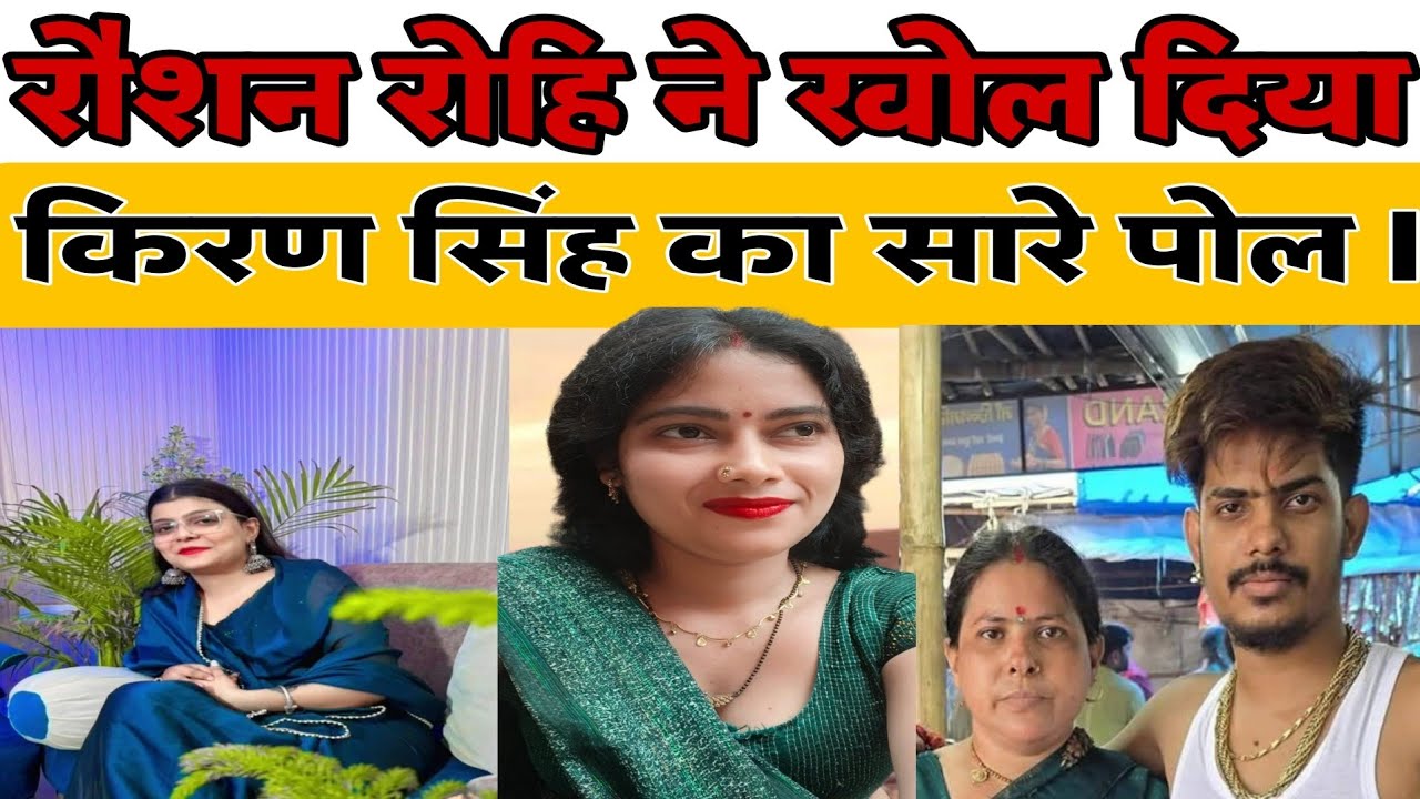 रौशन रोहि ने खोल दिया किरण सिंह का सारे पोल ll KiranSingh ll Raushan Rohi 😭😜😆