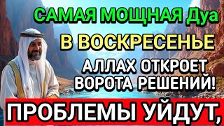 САМАЯ СИЛЬНАЯ Дуа в ВОСКРЕСЕНЬЕ В МЕСЯЦА МУХАРРАМ! РИЗК, БОГАТСТВО, УСПЕХ, СЧАСТЬЕ!