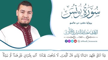 سورة يونس كاملة | حسام الدين عبادي