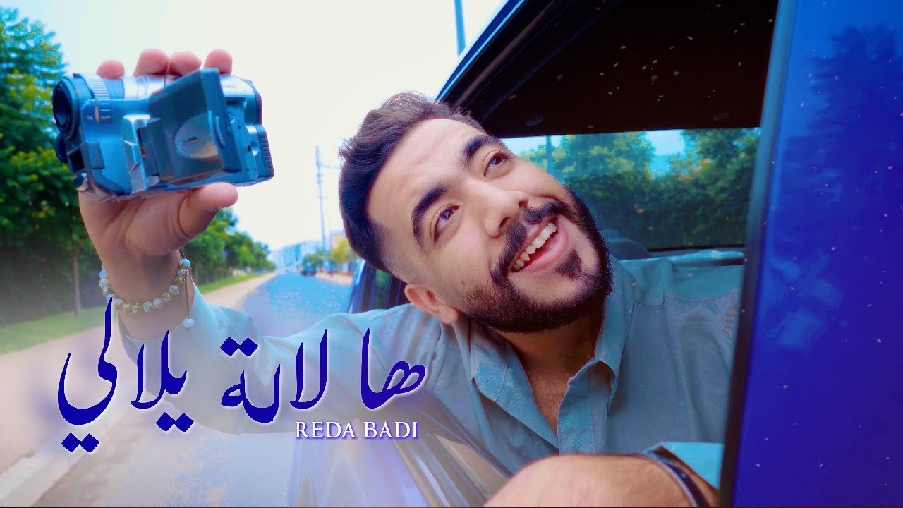 Reda Badi - Ha lalla ylali ( Exclusive Music Video 2025) | رضا بادي ...