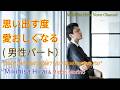 思い出す度愛おしくなる by Mikihisa Hirai &amp; MIdori Morino (男性パート)