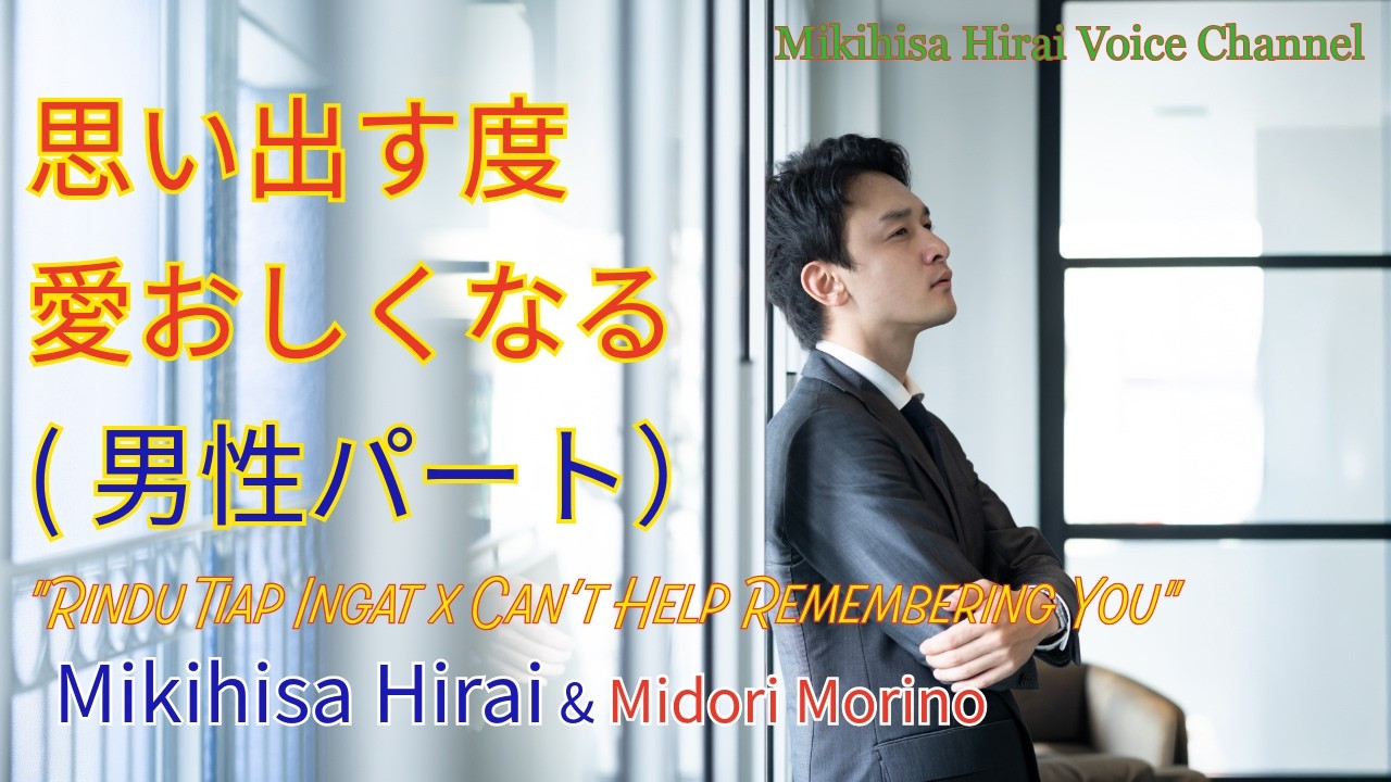 思い出す度愛おしくなる by Mikihisa Hirai & MIdori Morino (男性パート)