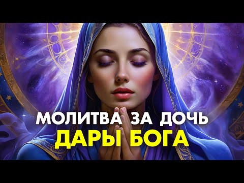 Дары Бога Молитва Матери! Очень сильная молитва о дочери изменяющая ЖИЗНЬ! Живые помощи о дочери