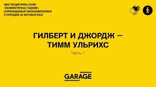 Лекция Ирины Кулик в Музее «Гараж». Тимм Ульрихс - Гилберт и Джордж . Часть 1.