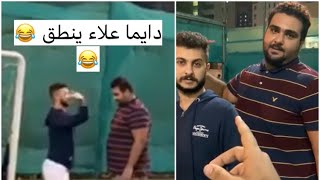 فهد العرادي تحدي جديد بين علاء وفردوس الا يفوز يطق ثاني على راسه 😂