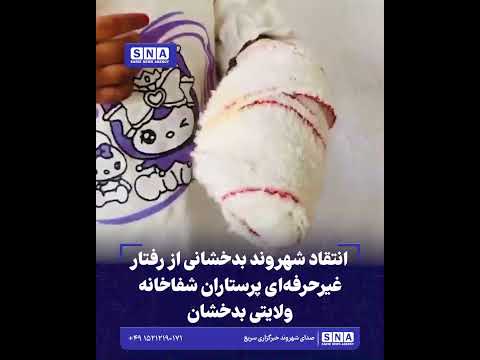خبرگزاری سریع 46 انتقاد شهروند بدخشانی از رفتار غیرحرفهای پرستاران شفاخانه ولایتی بدخشان