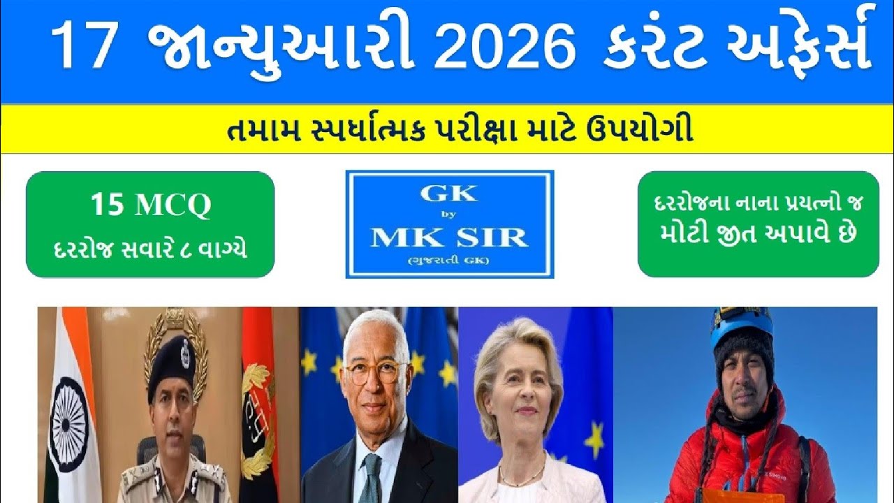 17 January 2026 | Current Affairs in Gujarati l 17 જાન્યુઆરી 2026 કરંટ અફેર્સ | GPSC AEI Police Exam
