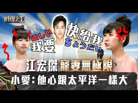 【料理之王】EP2搶先看｜溫柔愛醬也有火爆的一面！江宏傑寵妻無極限 福原愛：他心跟太平洋一樣大｜廚佛瑞德Fred Jason Wang王凱傑 Lulu黃路梓茵 炎亞綸｜CooKing