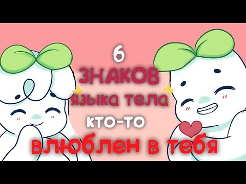 6 Знаков Языка Тела, Указывающих На То, Что Вы Кому То Нравитесь