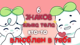 6 Знаков Языка Тела, Указывающих На То, Что Вы Кому То Нравитесь