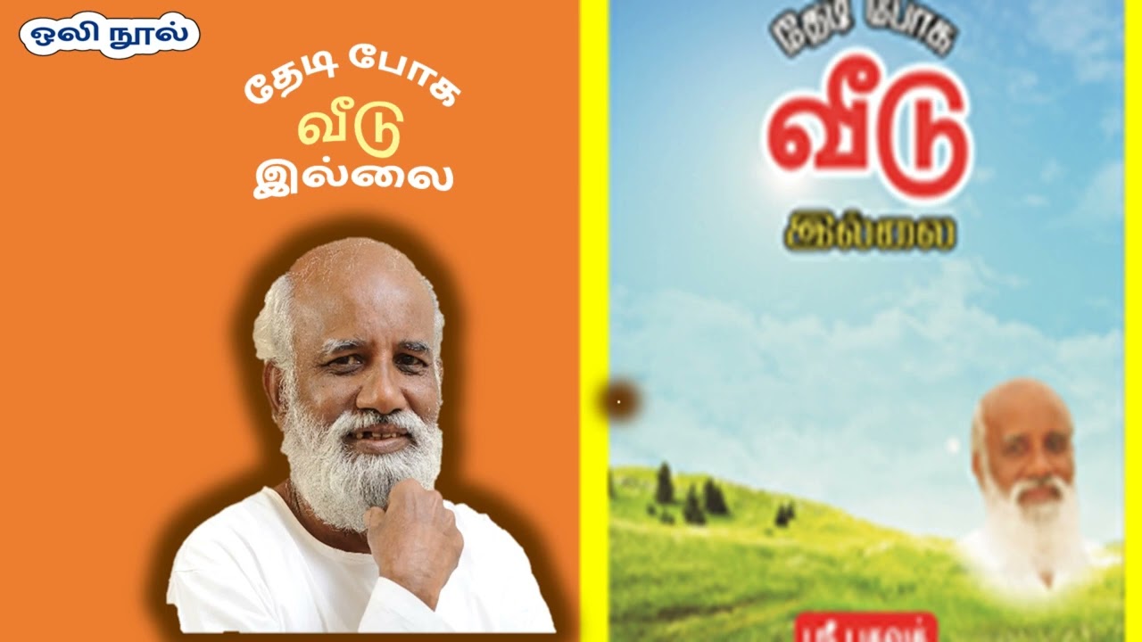 ஸ்ரீ பகவத் – தேடிப் போக வீடு இல்லை - முழு ஒலி நூல் -  