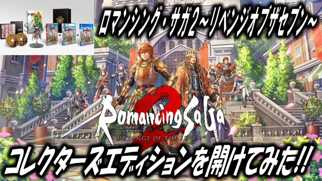 開けてみた】ロマンシング・サガ2～リベンジオブザセブン 