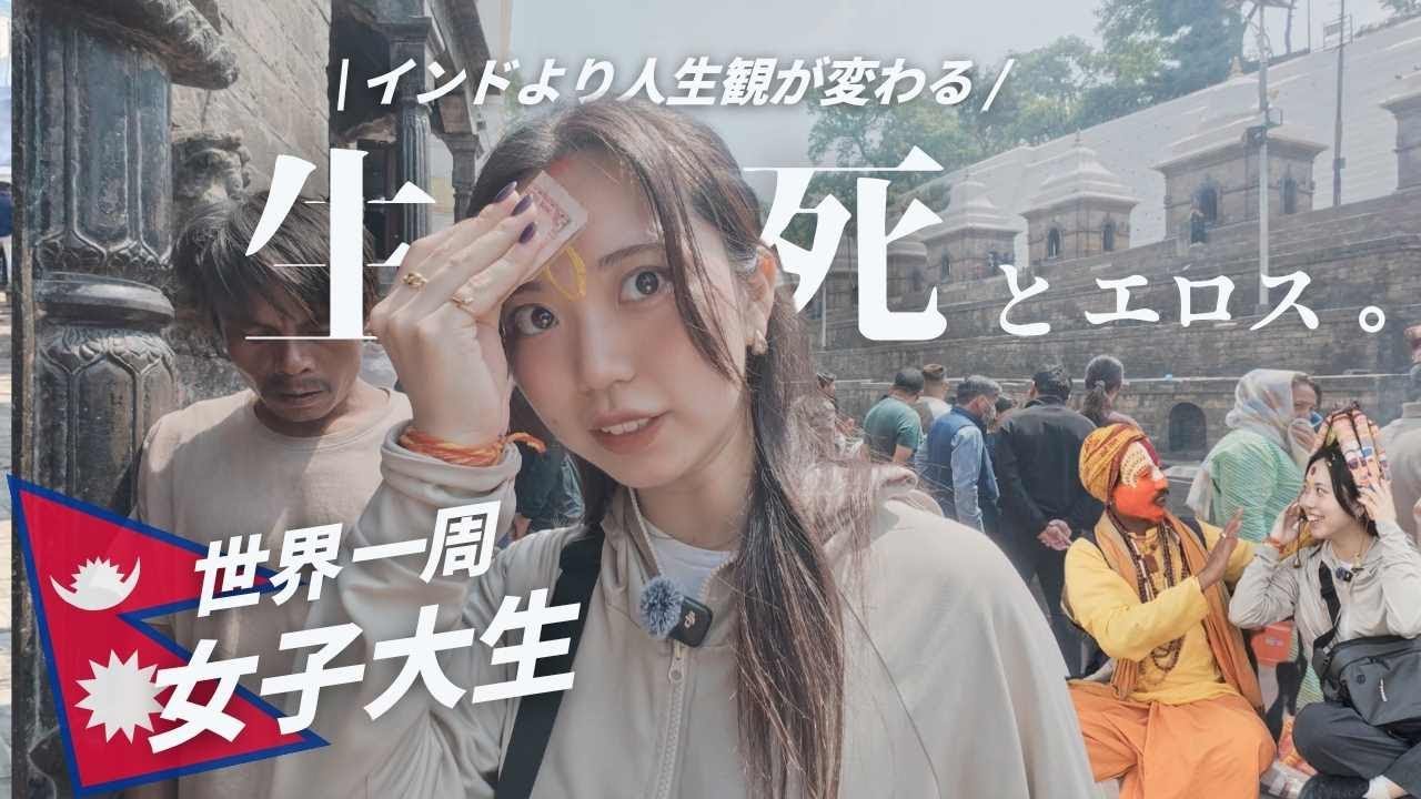 【衝撃の死生観】ネパールで涙が止まらなかった訳とは。