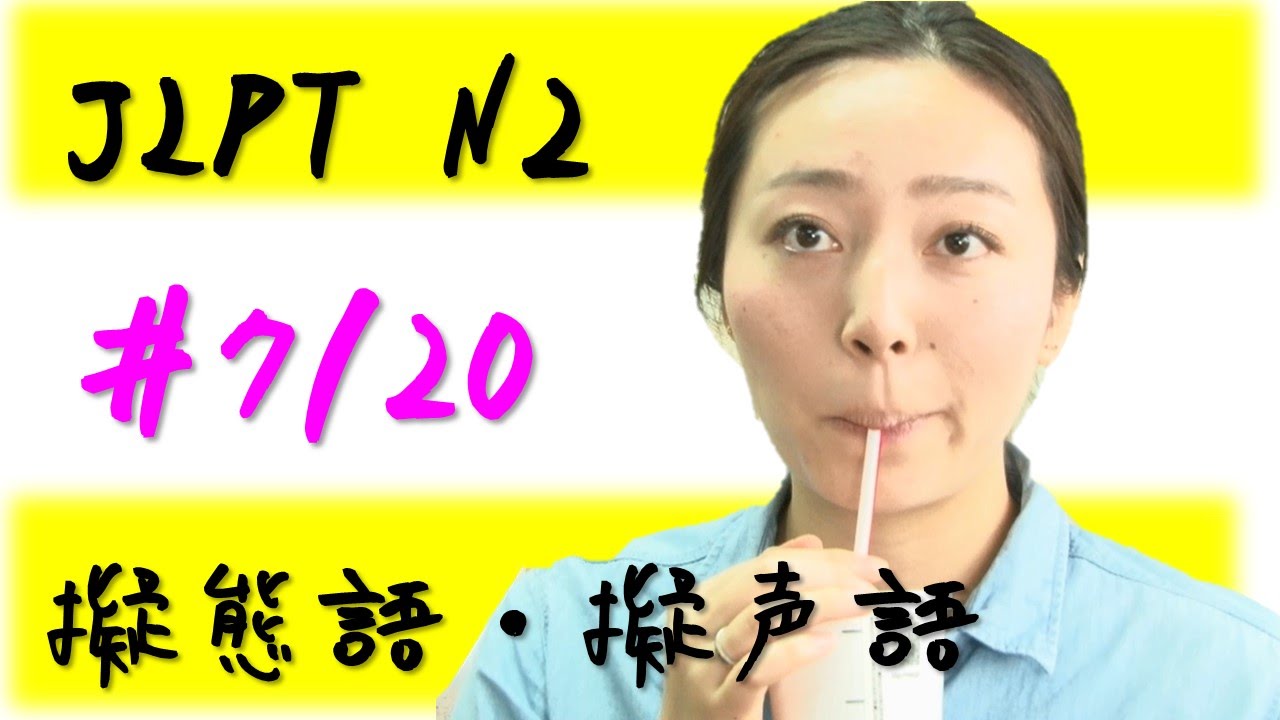 JLPT N1,N2文字語彙【擬声語/擬態語】#7 ぐっと ごくごく ちびちび がぶがぶ 【Learn ...