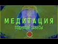 МЕДИТАЦИЯ ПОДНЯТИЯ ЗАВЕСЫ (14.01.24)