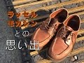アメカジ好きなら必ず持っておくべき革靴 RUSSELL MOCCASIN ラッセルモカシン
