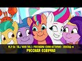 Новые пони - эпизод #2, A Home To Share (на русском языке) / My Little Pony: Tell Your Tale