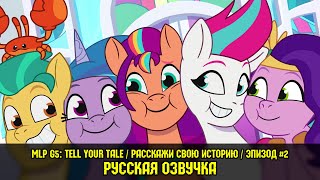 Мультфильм Новые пони эпизод 2 A Home To Share на русском языке My Little Pony Tell Your Tale