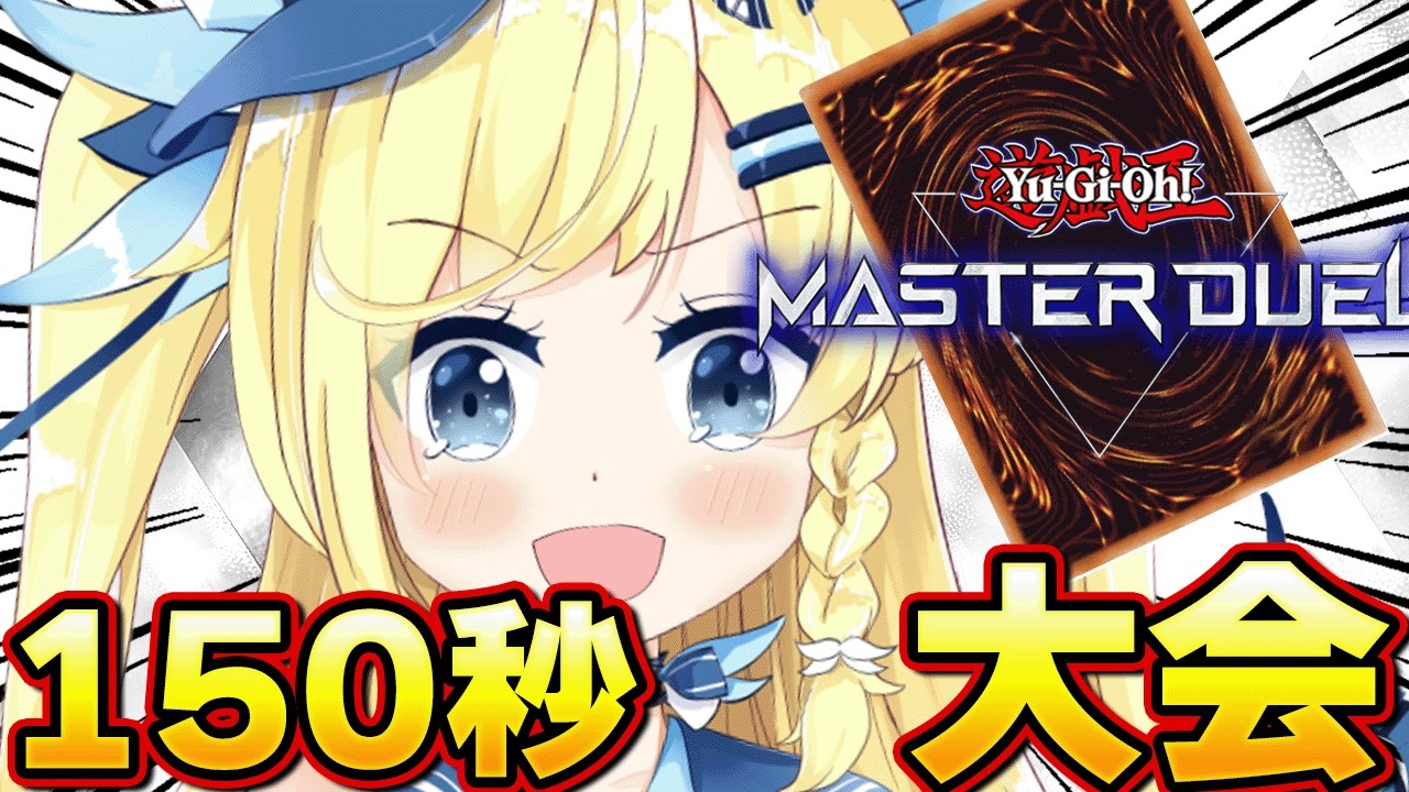 【 #遊戯王マスターデュエル / #大会 】150秒限定大会!!たぶん世界一うるせぇマスターデュエル!