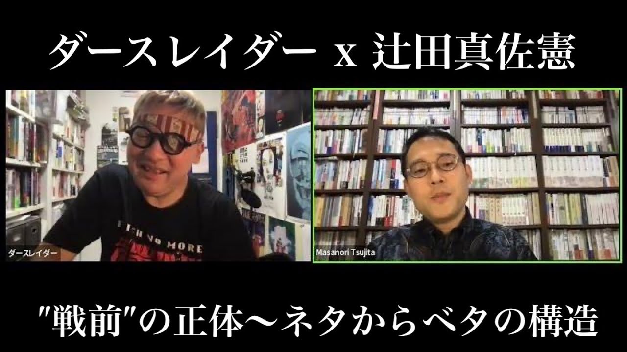 ダースレイダー x 辻田真佐憲 