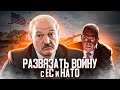 Лукашенко хочет развалить Беларусь