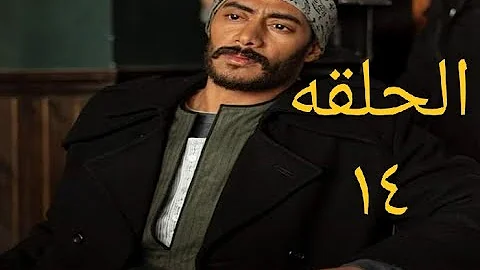 الحلقه 14 موسي «موسى» الحلقة