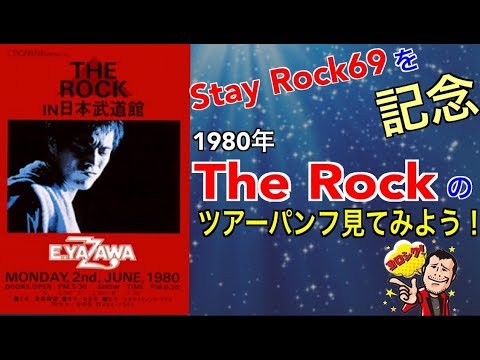 【矢沢永吉】１９８０年 THE ROCKのツアーパンフを見てみよう！！