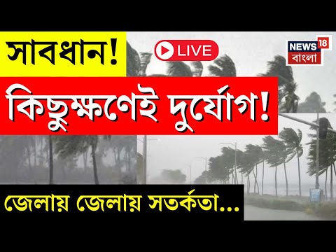 Weather Update Today LIVE | সাবধান! কিছুক্ষণেই দুর্যোগ! জেলায় জেলায় সতর্কতা...
