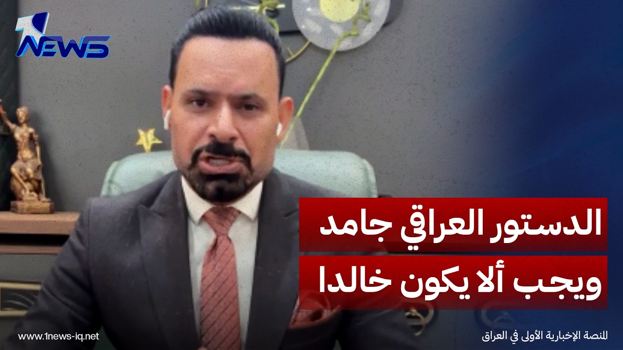 الدستور العراقي جامد ويجب ألا يكون خالدا.. صفاء اللامي يكشف الاسباب