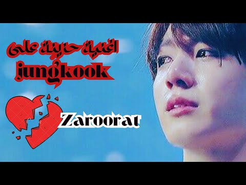 اغنية هندية حزينة على جونغكوك Fypシ 