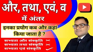 aur tatha awam v mein antar/और, तथा, एवं, व में अंतर ? #hindi #upp #upp