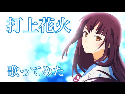 【歌ってみた】打上花火 / DAOKO × 米津玄師 /『打ち上げ花火、下から見るか？横から見るか？』主題歌【Coati】