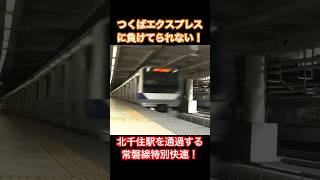 当初の特別快速は北千住も通過でした #jr東日本 #常磐線 #e531系 #特別快速