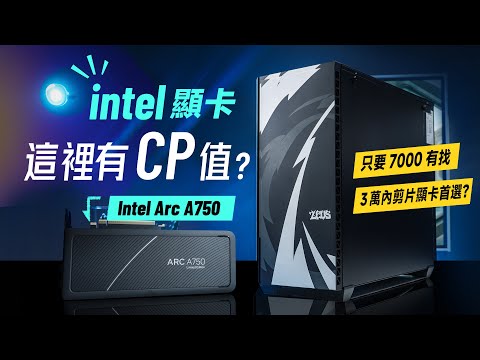 「邦尼評測」Intel Arc 顯卡的高 CP 值用法！學生剪片首選？（Intel Arc A750 vs NVIDIA RTX 3060 12G 開箱評測、剪片、剪輯 顯卡推薦 值不值得買？
