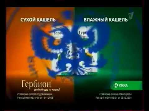 реклама Гербион - для лечения сухого и влажного кашля 2011