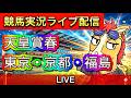 【中央競馬ライブ配信】天皇賞春 東京 京都 新潟【パイセンの競馬チャンネル】