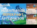 Genshin Impact - Перекрафт 900+ Золотых Артефактов Огромная Удача!