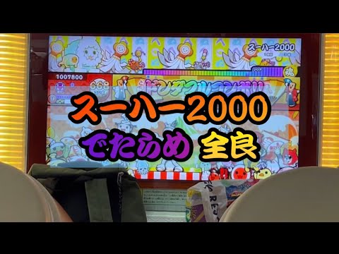 【全国初・星10でたらめ難易度表11.2以下制覇】スーハー2000 でたらめ 全良