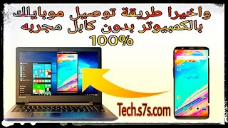 عرض شاشه الموبايل على جهاز الكمبيوتر والتحكم بها مجربه 100%