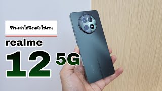 realme12 5G รีวิว+เล่าให้ฟังหลังใช้งาน