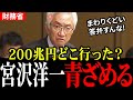 【西田昌司】自民党議員ですら異変に気付く...消えた200兆円について西田議員が財務省＆宮沢洋一をぶった斬る！【国会中継/財務省/日銀/金融庁】