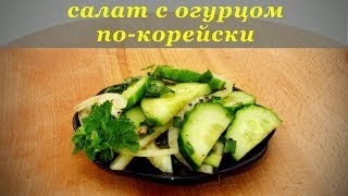 рецепт Салат с огурцом, по-корейски рецепт Салат с огурцом, по-корейски