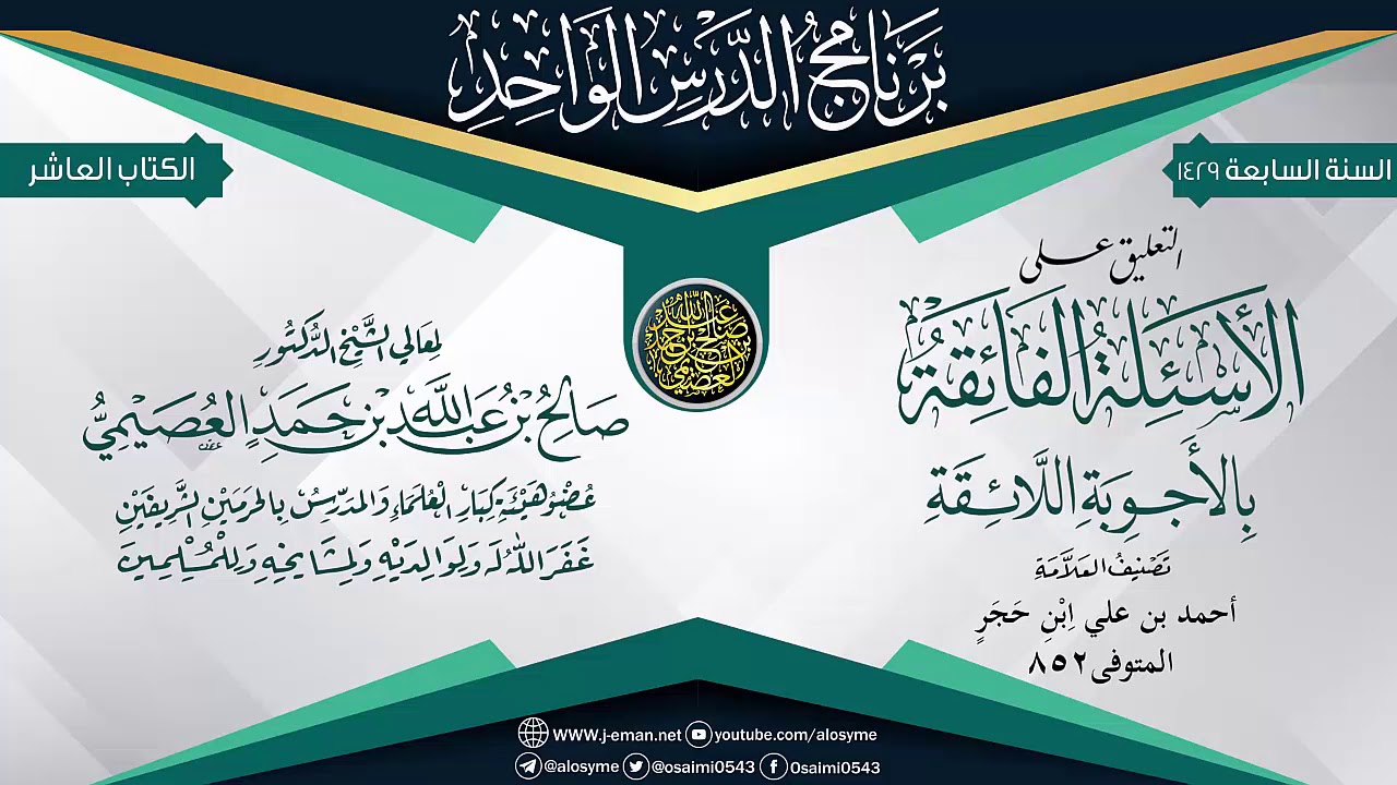 التعليق على (الأسئلة الفائقة بالأجوبة اللائقة) للحافظ ابن حجر | الشيخ صالح العصيمي