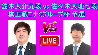 [LIVE]  鈴木大介九段 vs 佐々木大地七段   (棋王戦コナミグループ杯 予選) | 高崎一生七段 vs 梶浦宏孝七段   (棋王戦コナミグループ杯 予選)