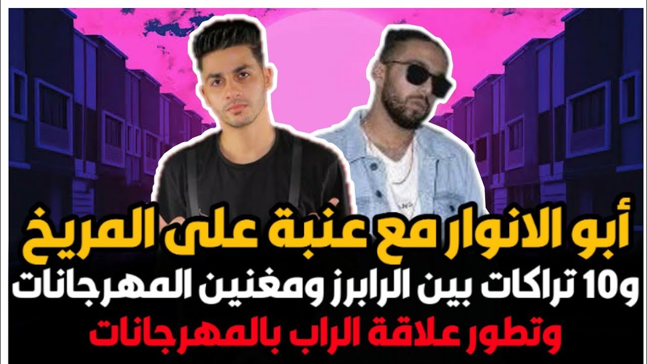 10 فيت راب ومهرجانات العو أبو الانوار وعنبة ودبل زوكش - تطور علاقة ...
