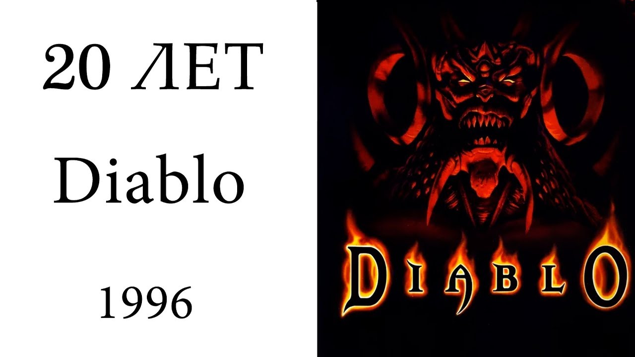 20 лет легендарной Diablo