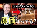 エルメス バーキン 原価知ってる??あのバーキンを徹底解説します