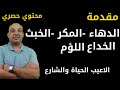 اساليب وحيل ذكية في الخداع والمكر والدهاء والتلاعب والسيطرة علي الاخرين المقدمة اساليب وحيل ذكية في الخداع والمكر والدهاء والتلاعب والسيطرة علي الاخرين المقدمة
