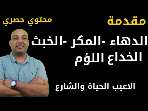 فيديو: مرة أخرى على المخادعين ، الصدقات السامة والخداع